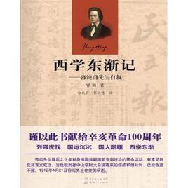 西學東漸記:容純甫先生自敘 西學東漸記:容純甫先生自敘