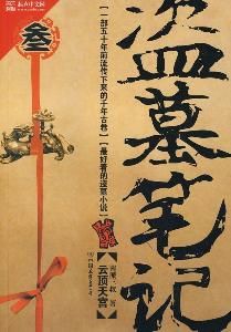 盜墓筆記3 盜墓筆記3