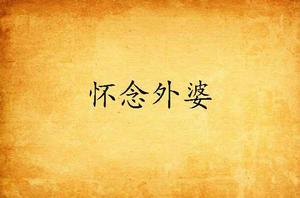 懷念外婆 懷念外婆