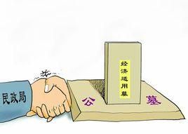 經濟適用墓地 經濟適用墓地