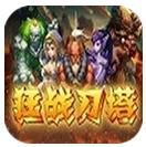 狂戰刀塔 狂戰刀塔