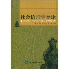 《社會語言學導論》 《社會語言學導論》