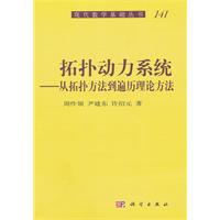 從拓撲方法到遍歷理論方法