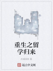 重生之留學歸來