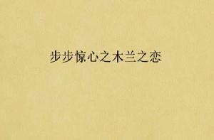 步步驚心之木蘭之戀 步步驚心之木蘭之戀