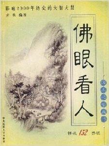 佛眼看人 佛眼看人