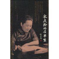 宋慶齡的後半生 宋慶齡的後半生