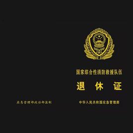國家綜合性消防救援隊伍退休證 國家綜合性消防救援隊伍退休證