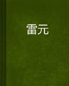 雷元