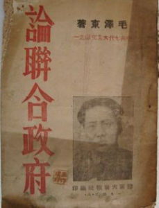 論聯合政府 論聯合政府