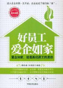 好員工愛企如家 好員工愛企如家