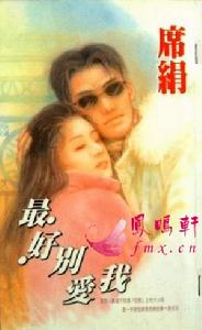 《最好別愛我》