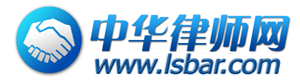 中華律師網 中華律師網