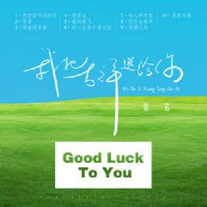 我把吉祥送給你[張芯演唱歌曲]