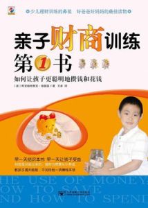 親子財商訓練第一書 親子財商訓練第一書