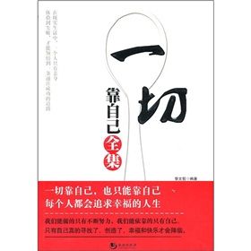 《一切靠自己全集》 《一切靠自己全集》
