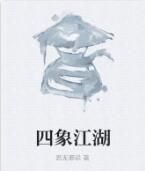 四象江湖 四象江湖