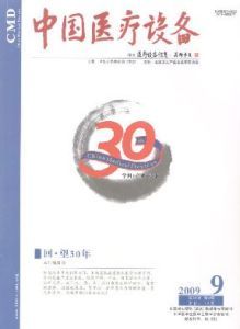 《中國醫療設備》