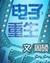 電子重生 電子重生