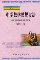 中學數學思想方法 中學數學思想方法