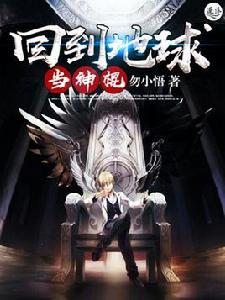 回到地球當神棍 回到地球當神棍