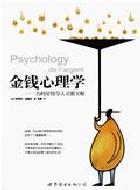 （圖）金錢心理學