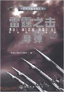 雷霆之擊:飛彈 雷霆之擊:飛彈