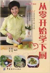 文怡“心”廚房:從零開始學下廚 文怡“心”廚房:從零開始學下廚