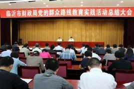 臨沂市財政局 臨沂市財政局