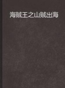 海賊王之山賊出海 海賊王之山賊出海
