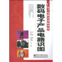 數碼電子產品電路識圖 數碼電子產品電路識圖