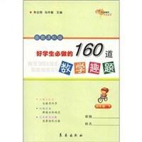 好學生必做的160道數學趣題 好學生必做的160道數學趣題