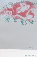 鬼面牆影 鬼面牆影