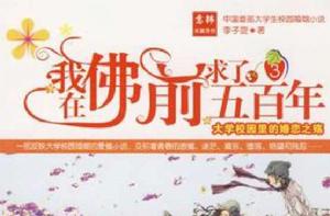 我在佛前求了五百年 我在佛前求了五百年