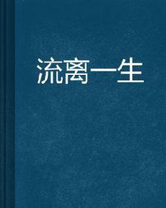 流離一生 流離一生