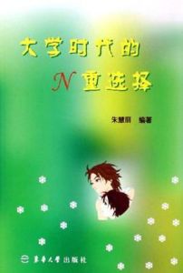 大學時代的N重選擇