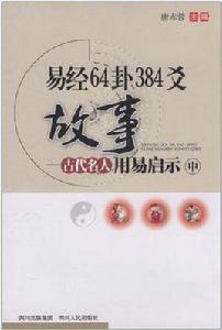 易經64卦384爻故事(中) 易經64卦384爻故事(中)