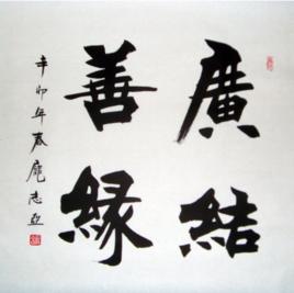 廣結善緣[漢語]