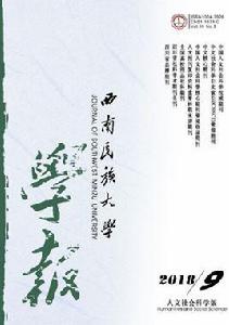 西南民族大學學報(人文社科版) 西南民族大學學報(人文社科版)