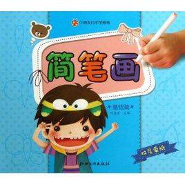 小朋友巧手學畫畫:簡筆畫 小朋友巧手學畫畫:簡筆畫