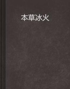 本草冰火 本草冰火