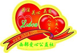 西部愛心公益社 西部愛心公益社