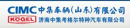 中集車輛山東有限公司 中集車輛山東有限公司