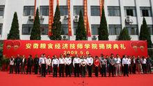 安徽糧食經濟技師學院