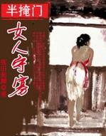 半掩門:女人守寡 半掩門:女人守寡