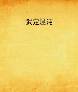 武定混沌 武定混沌