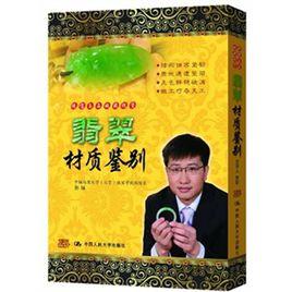 翡翠材質鑑別 翡翠材質鑑別