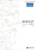 《遊戲治療入門》 《遊戲治療入門》