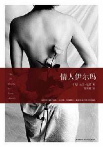 情人伊爾瑪 情人伊爾瑪