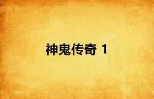 神鬼傳奇 1 神鬼傳奇 1